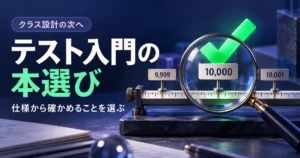 テスト入門の本選び。9,999・10,000・10,001の境目をレンズで確かめるイラスト。